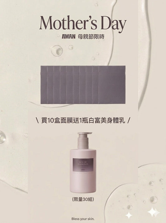 母親節優惠組10盒面膜贈白富美身體乳(5/5-5/11)