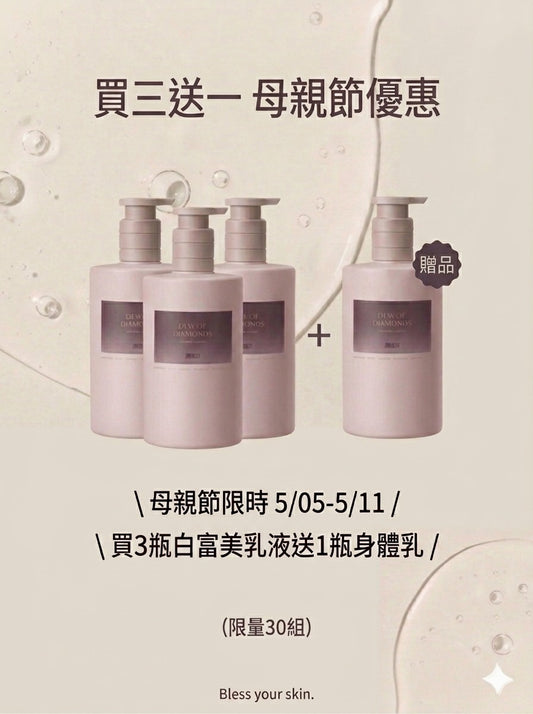 母親節優惠組白富美身體乳買三送一(5/5-5/11)